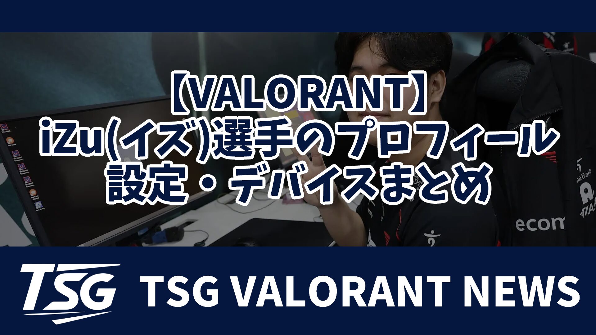 VALORANT】iZu(イズ)選手のプロフィール・設定・デバイスまとめ - TSG 