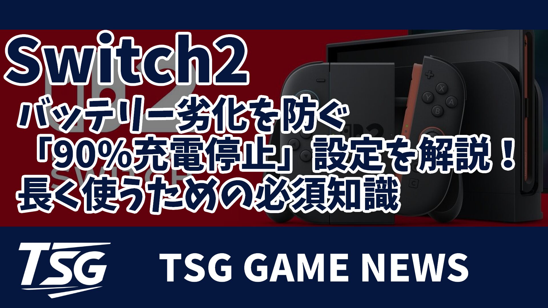 Switch2新機能】バッテリー劣化を防ぐ「90%充電停止」設定を解説！長く使うための必須知識 » TSG