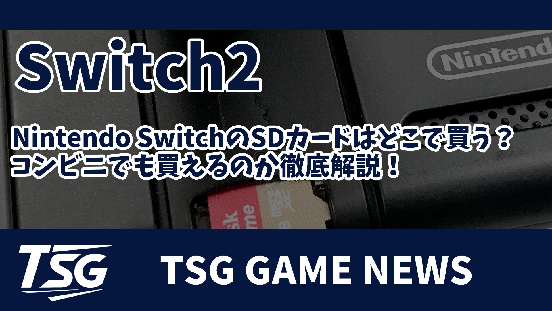 Nintendo SwitchのSDカードはどこで買う？コンビニでも買えるのか徹底 