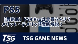 【最新版】PS4-Proは今買うべき 
