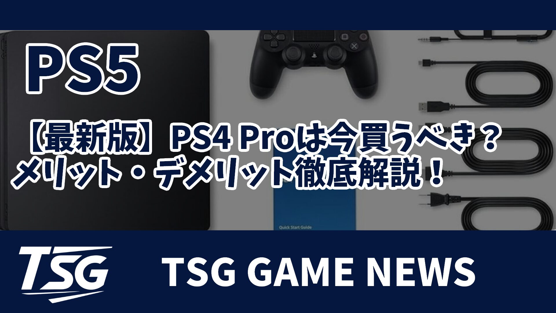 最新版】PS4 Proは今買うべき？メリット・デメリット徹底解説！ » TSG
