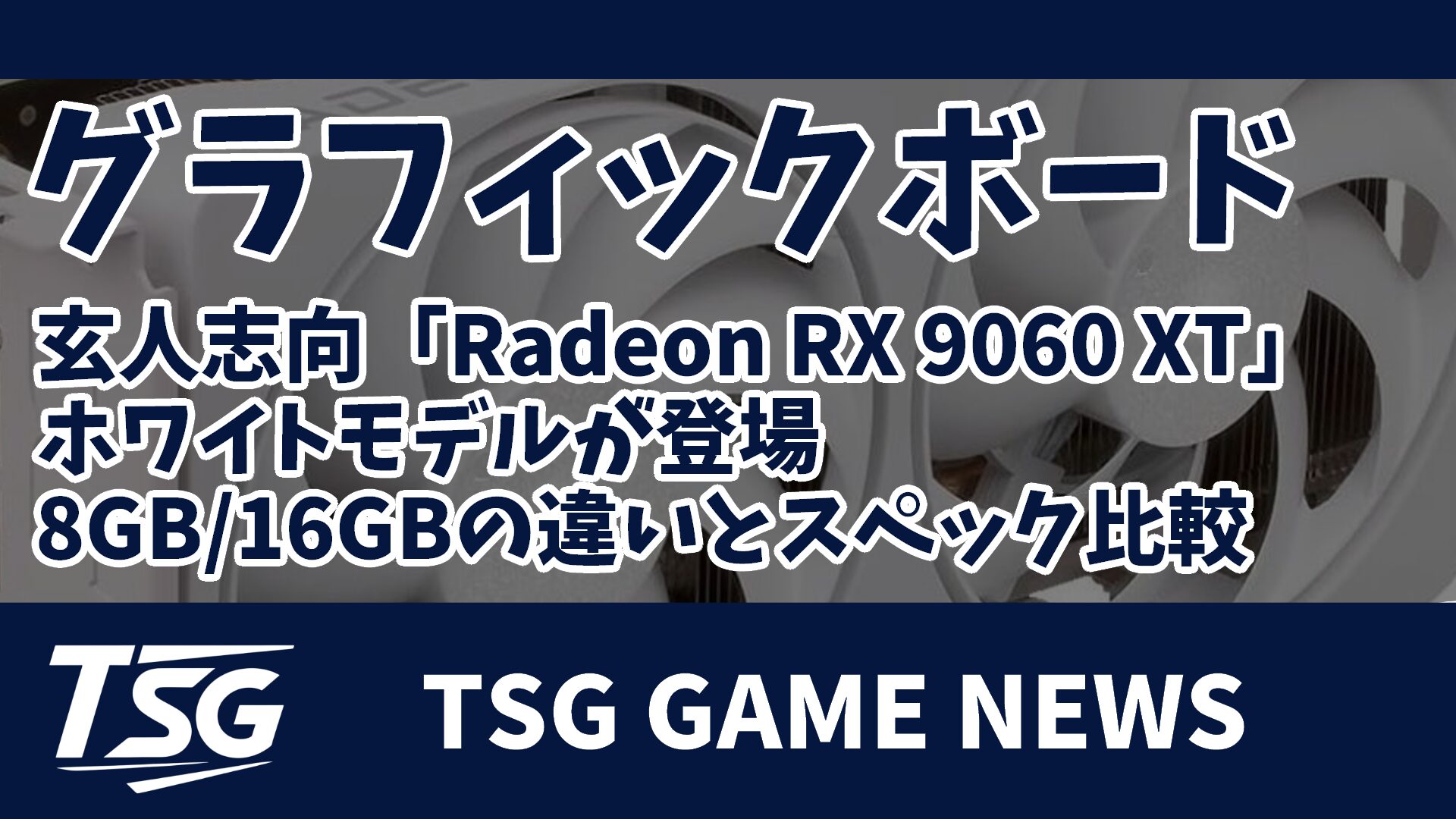 玄人志向「Radeon RX 9060 XT」ホワイトモデルが登場｜8GB/16GBの違い 