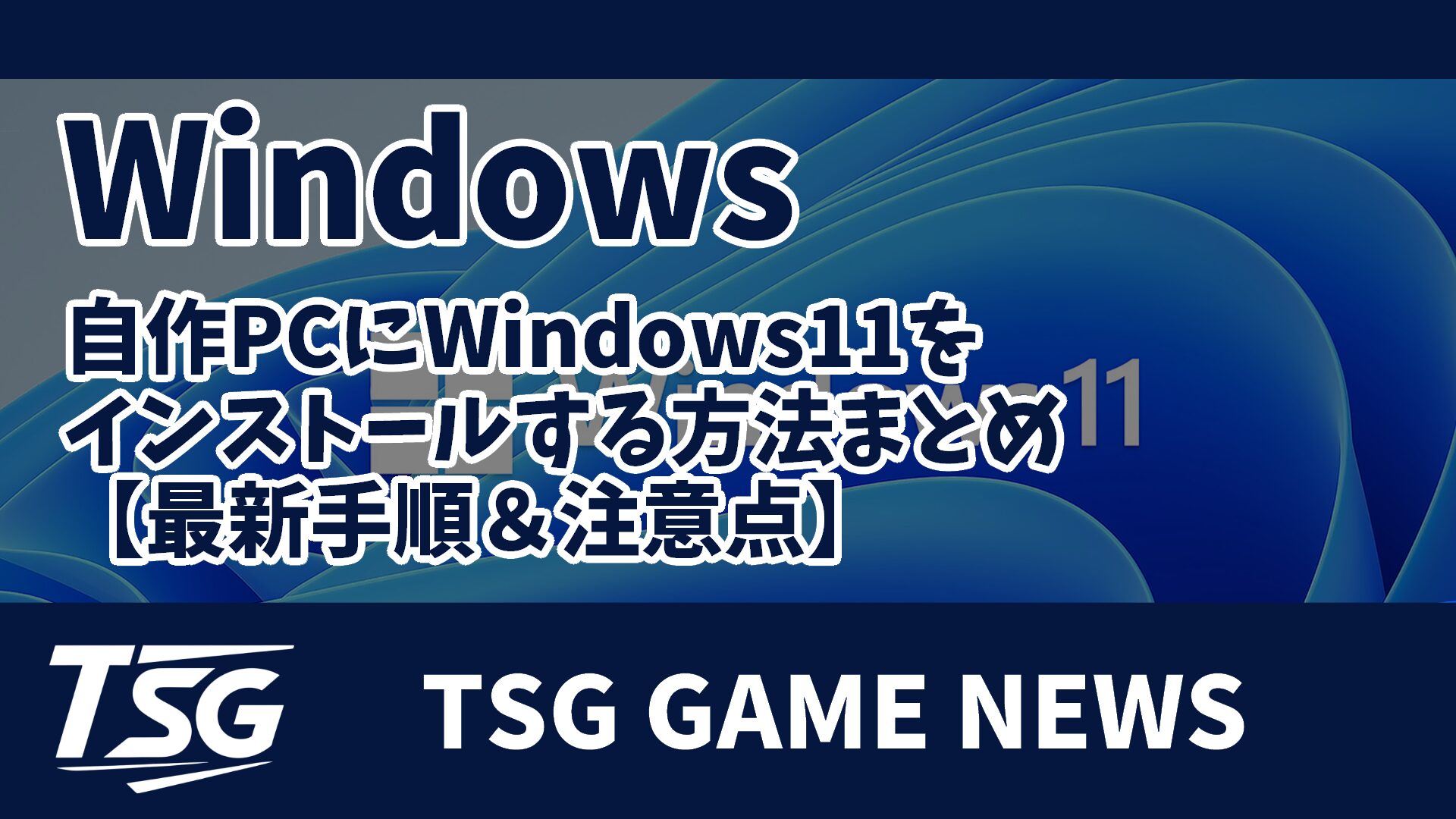 自作PCにWindows11をインストールする方法まとめ【最新手順＆注意点 
