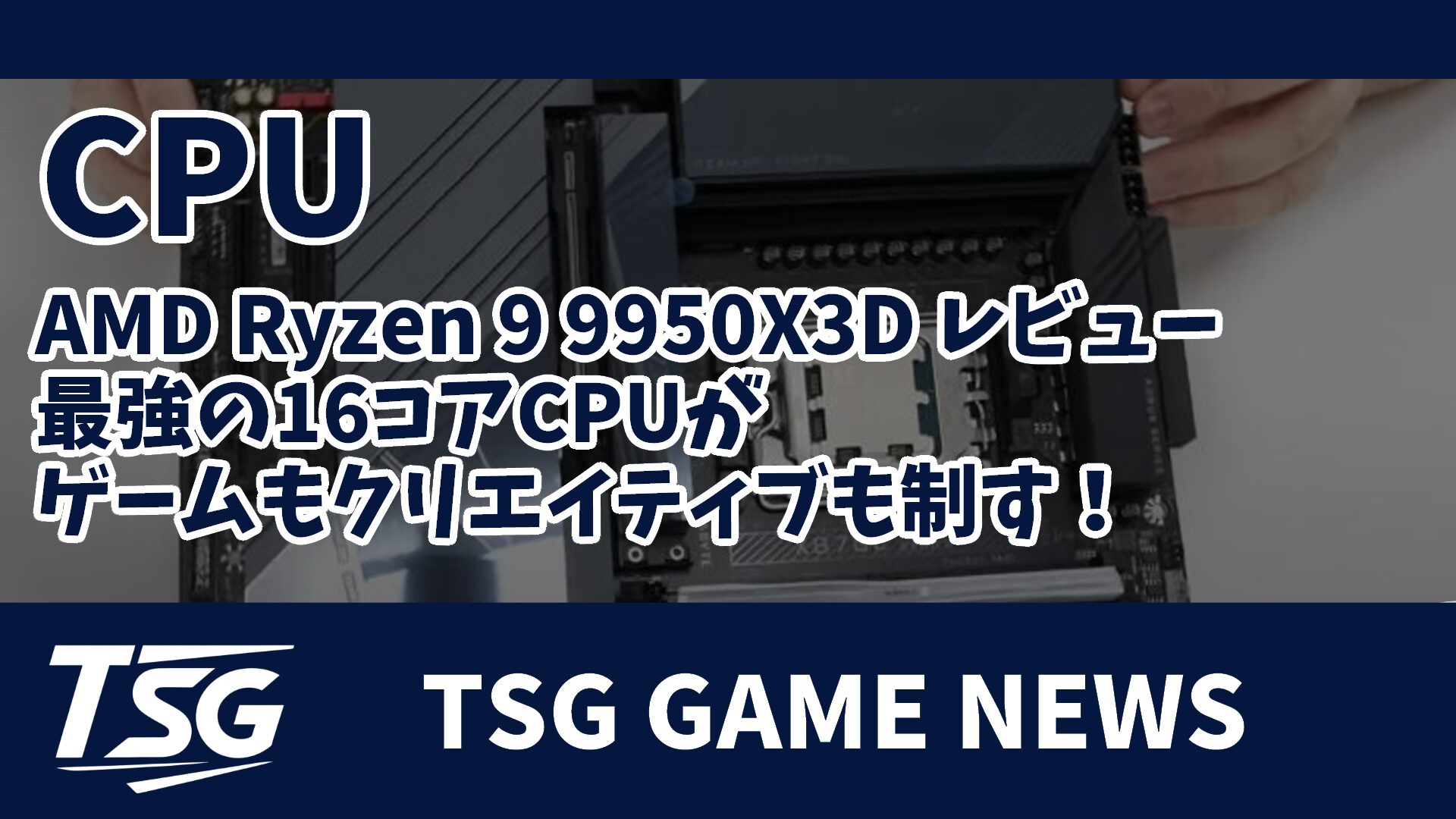 AMD Ryzen 9 9950X3D レビュー｜最強の16コアCPUがゲームも 