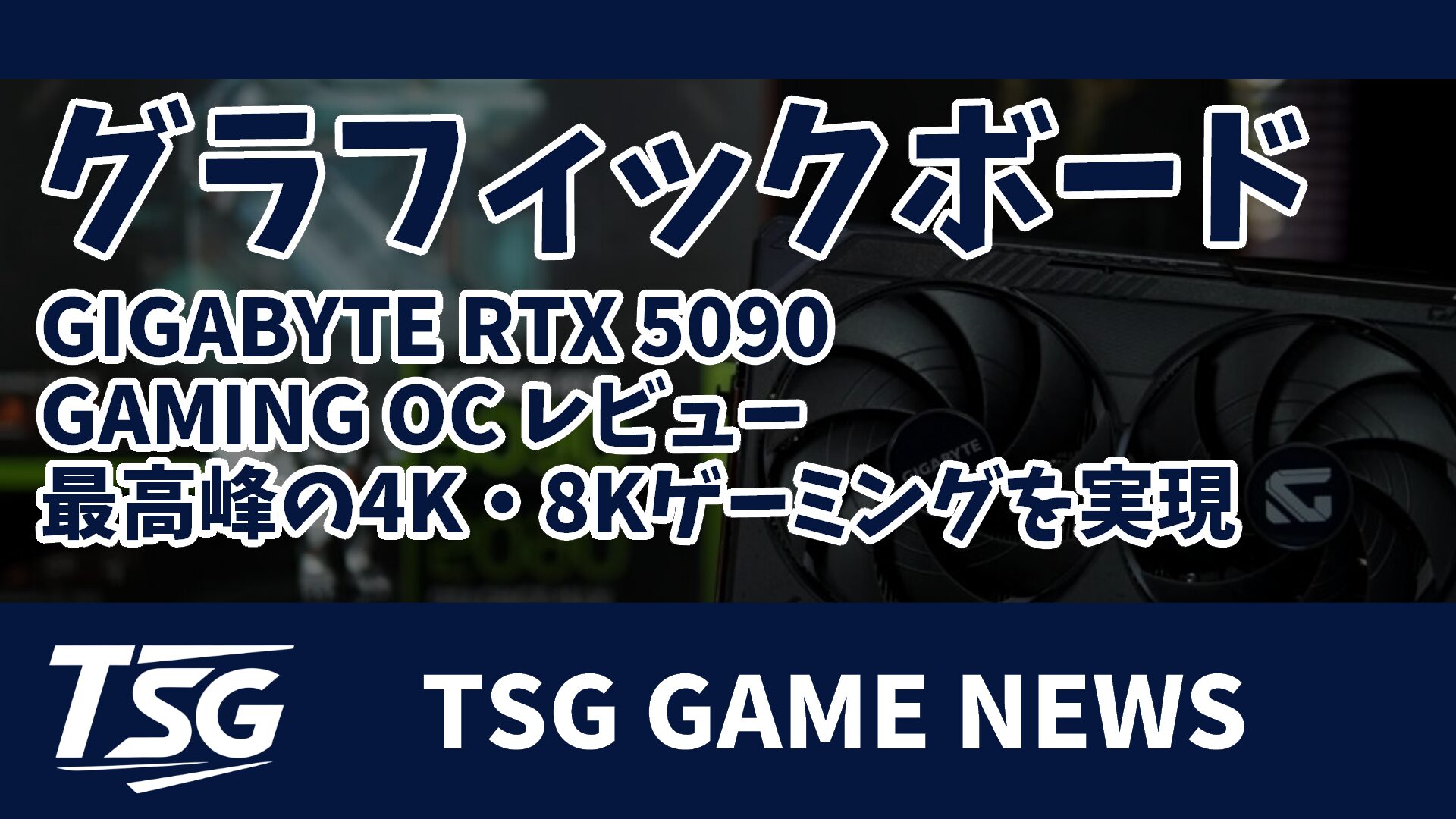 GIGABYTE RTX 5090 GAMING OC レビュー｜最高峰の4K・8Kゲーミングを 