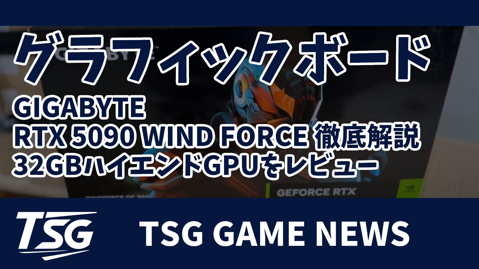 GIGABYTE RTX 5090 WIND FORCE 徹底解説｜32GBハイエンドGPUをレビュー 
