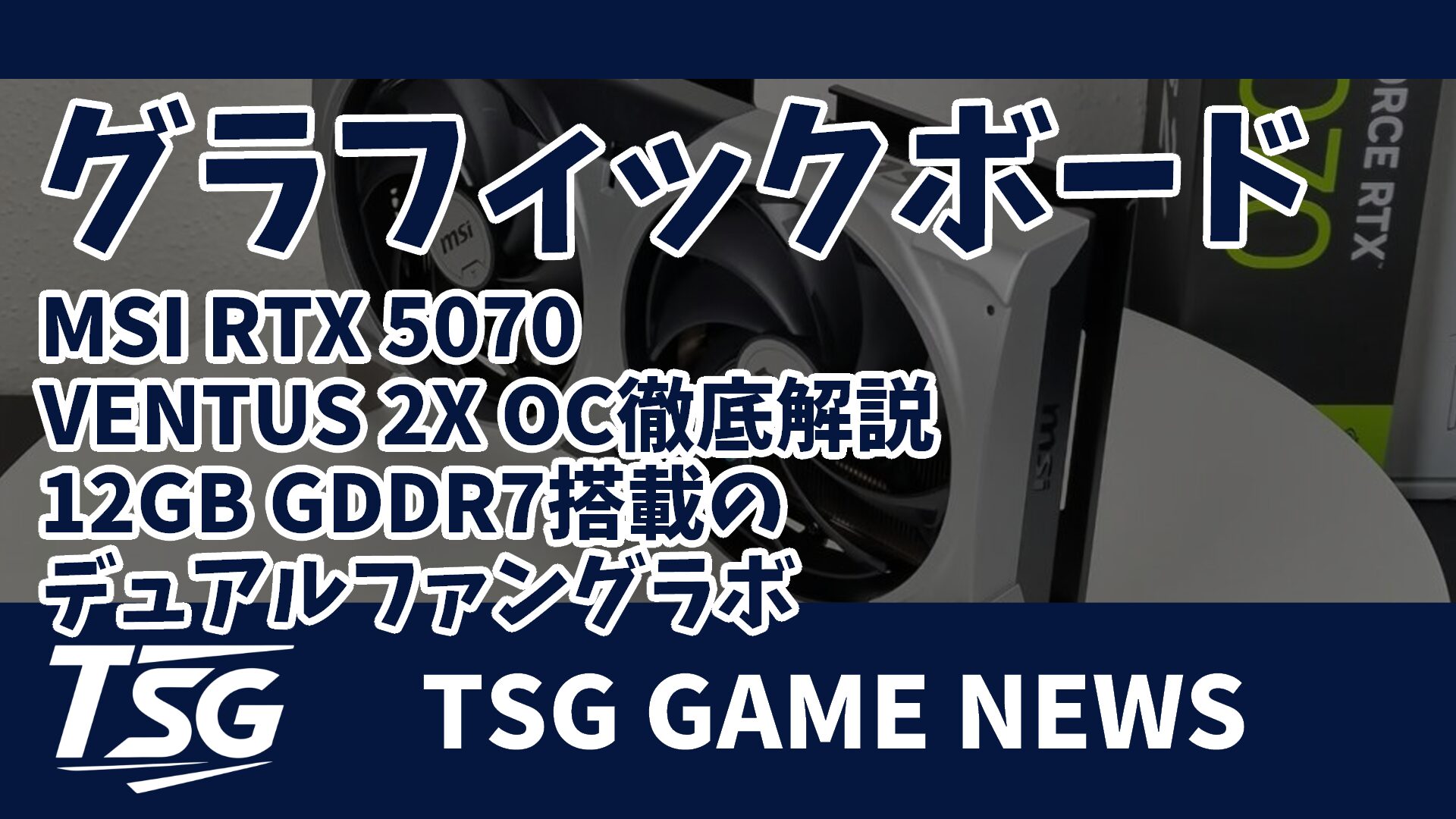 MSI RTX 5070 VENTUS 2X OC徹底解説｜12GB GDDR7搭載のデュアルファン 