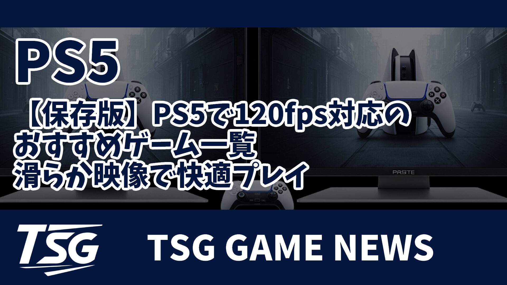 保存版】PS5で120fps対応のおすすめゲーム一覧｜滑らか映像で快適プレイ » TSG