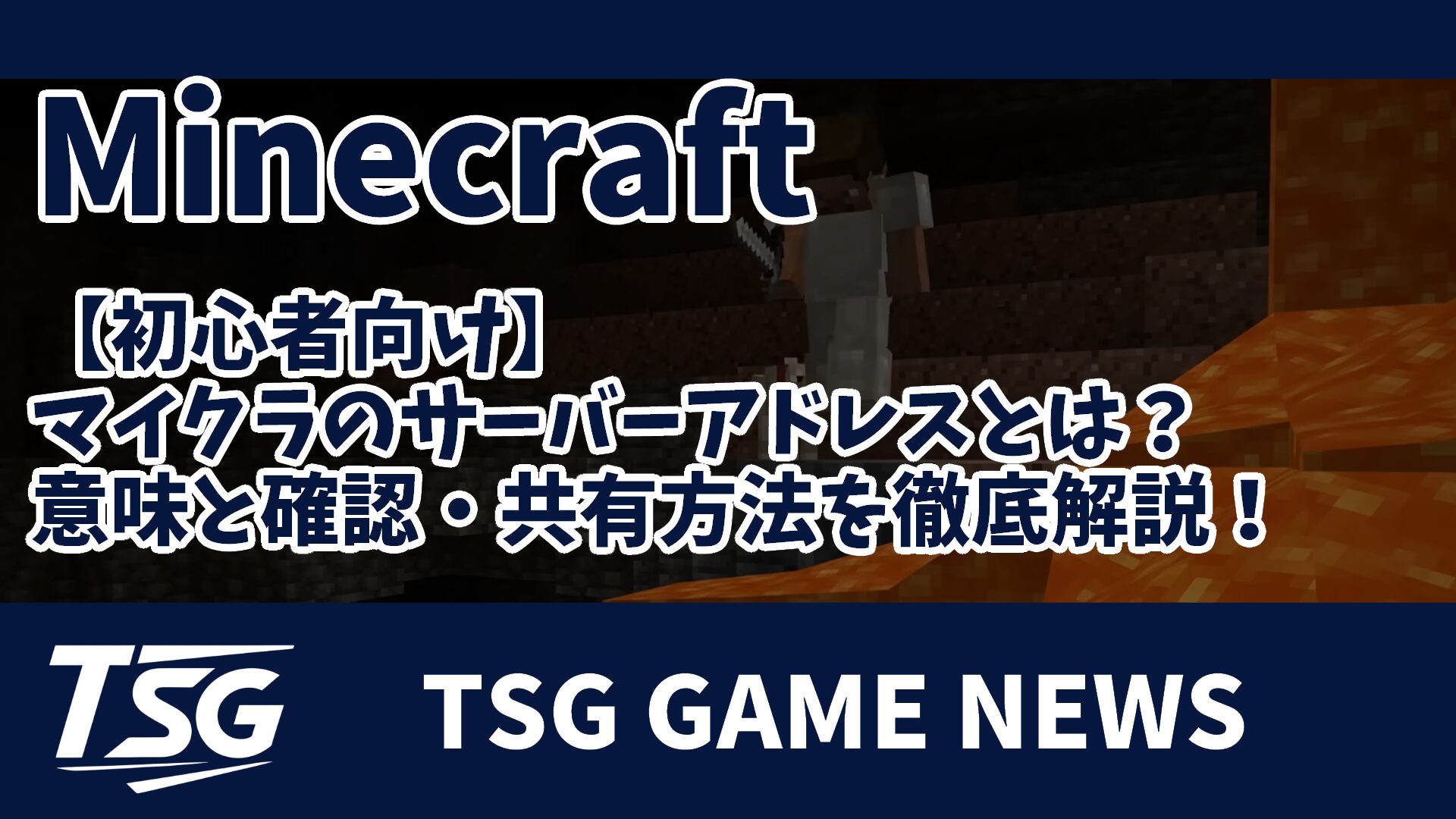 初心者向け】マイクラのサーバーアドレスとは？意味と確認・共有方法を徹底解説！ » TSG