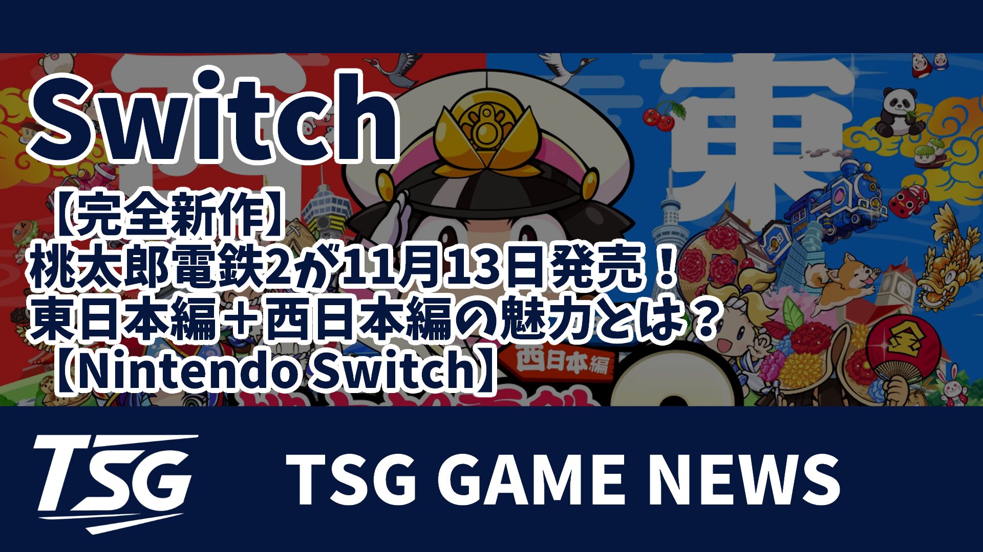 完全新作】桃太郎電鉄2が11月13日発売！東日本編＋西日本編の魅力とは 