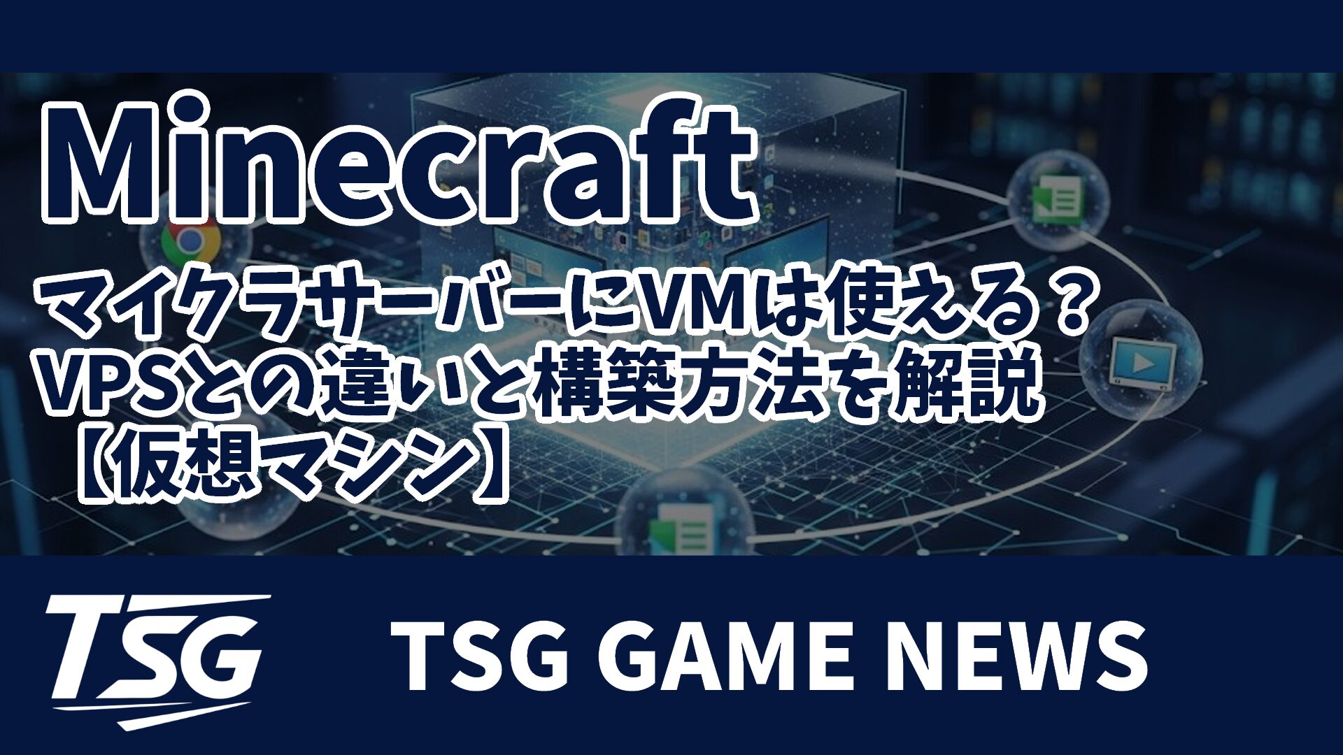 マイクラサーバーにVMは使える？VPSとの違いと構築方法を解説【仮想マシン】 » TSG