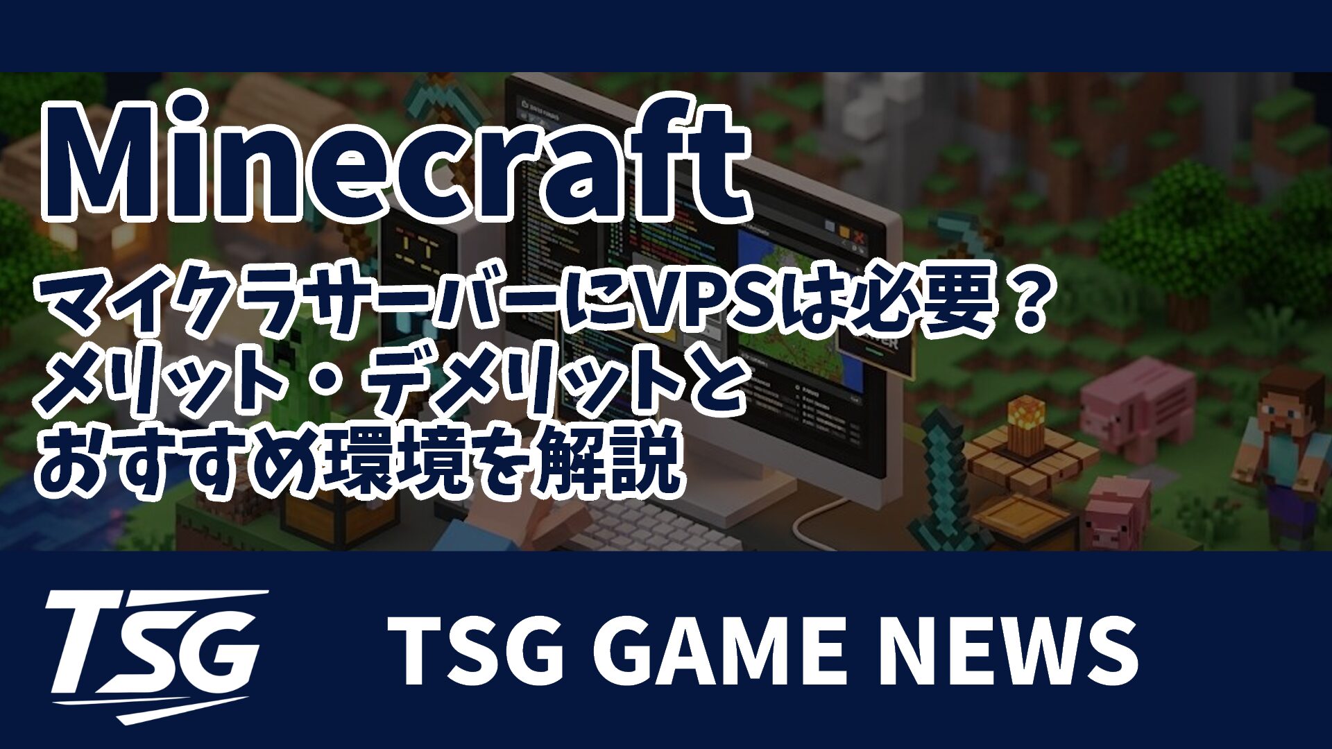 マイクラサーバーにVPSは必要？メリット・デメリットとおすすめ環境を解説 » TSG