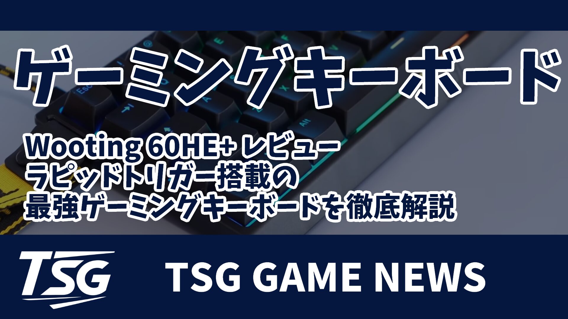 Wooting 60HE+ レビュー｜ラピッドトリガー搭載の最強ゲーミング 