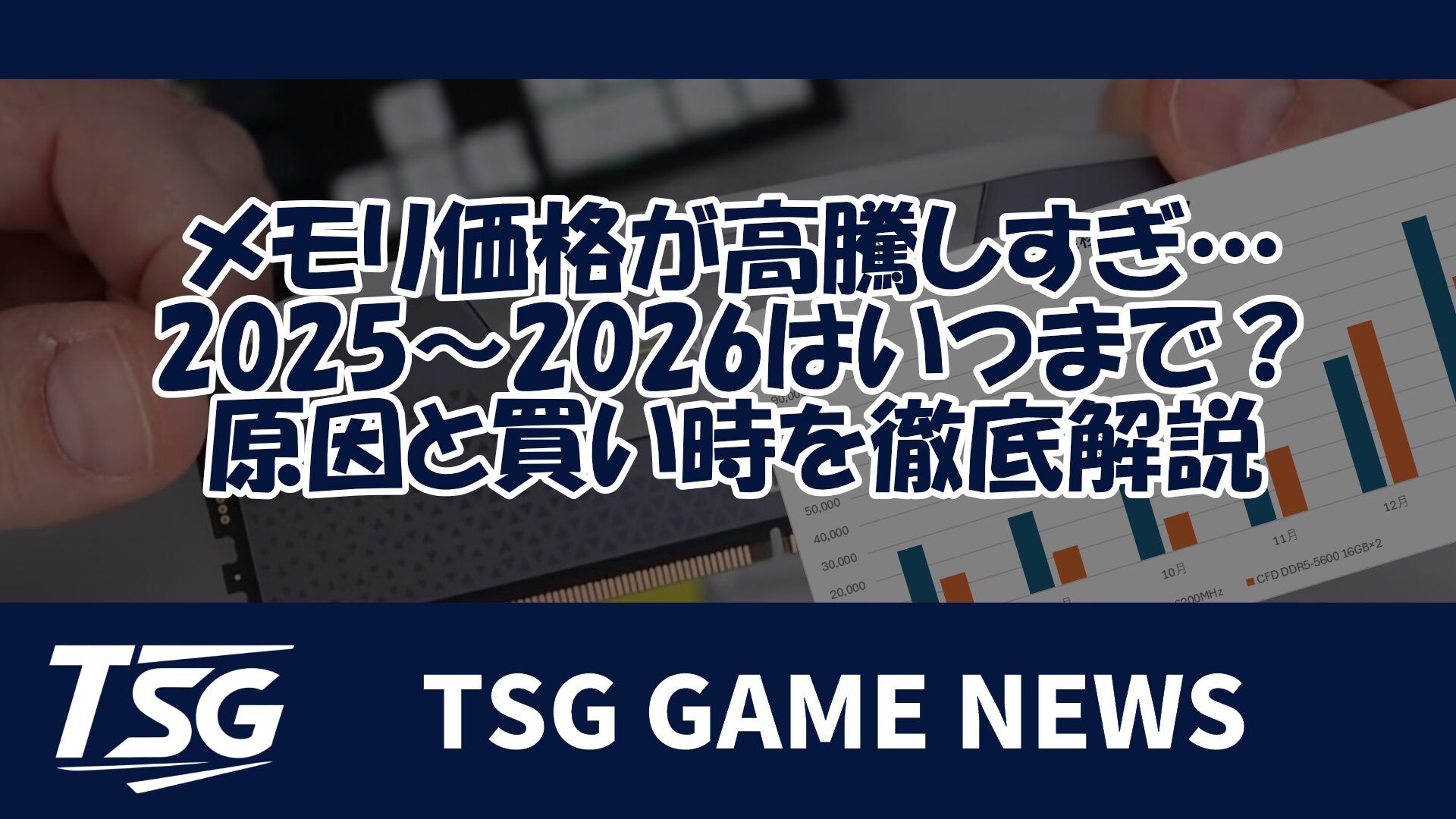 メモリ価格が高騰しすぎ…2025〜2026はいつまで？原因と買い時を徹底解説 » TSG