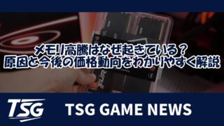 メモリ高騰はなぜ起きている？ 