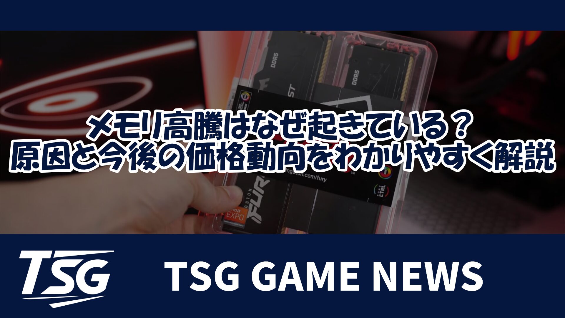 メモリ高騰はなぜ起きている？原因と今後の価格動向をわかりやすく解説 